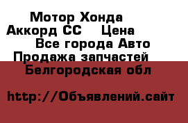 Мотор Хонда F20Z1,Аккорд СС7 › Цена ­ 27 000 - Все города Авто » Продажа запчастей   . Белгородская обл.